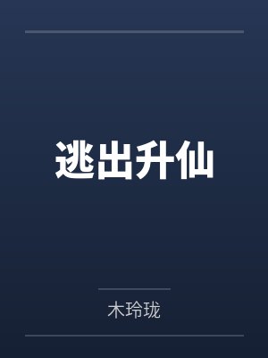 简悠扬黑衣男人逃出升仙 简悠扬黑衣男人逃出升仙