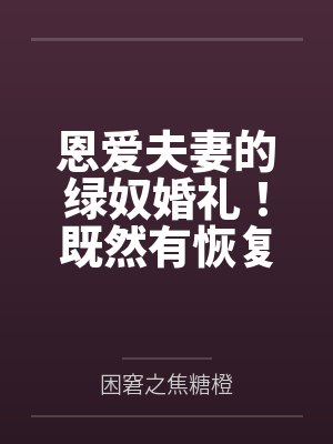 张霁雨晴恩爱夫妻的绿奴婚礼!既然有恢复能力,那再过分的玩法也可以接受的对吧~老公 张霁雨晴恩爱夫妻的绿奴婚礼!既然有恢复能力,那再过分的玩法也可以接受的对吧~老公