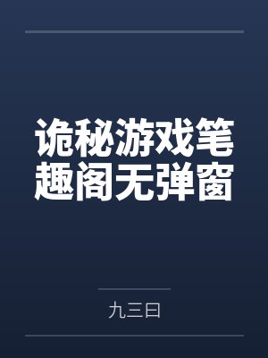 诡秘游戏笔趣阁无弹窗