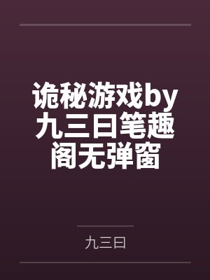 诡秘游戏by九三曰笔趣阁无弹窗