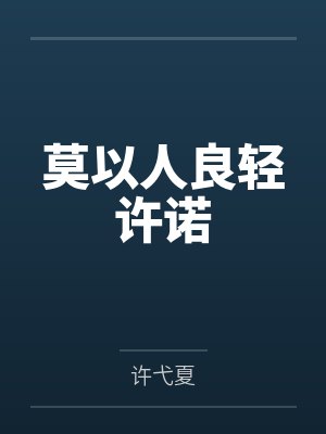 莫以人良轻许诺 莫以人良轻许诺