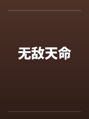 无敌天命 无敌天命
