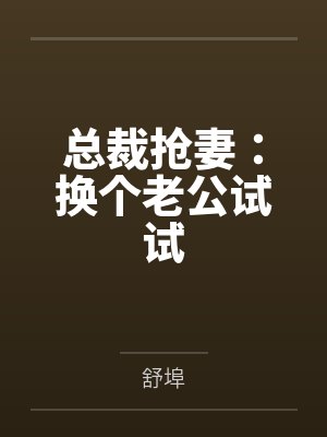 元果果艾米丽总裁抢妻:换个老公试试 元果果艾米丽总裁抢妻:换个老公试试