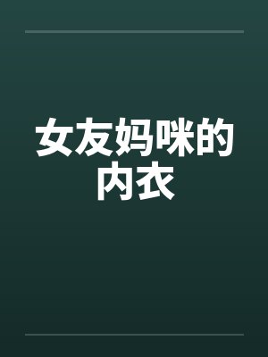 女友妈咪的内衣 女友妈咪的内衣