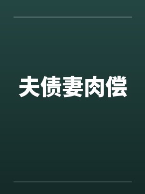夫债妻肉偿 夫债妻肉偿