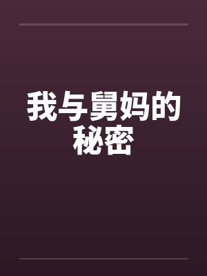 我与舅妈的秘密