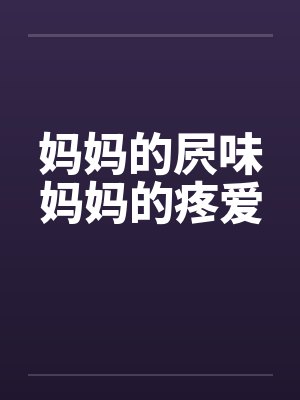 妈妈的屄味妈妈的疼爱