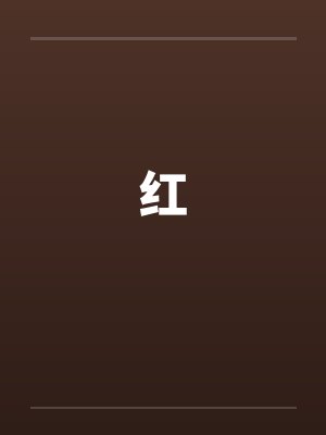 红 红