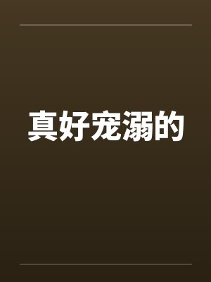 真好宠溺的