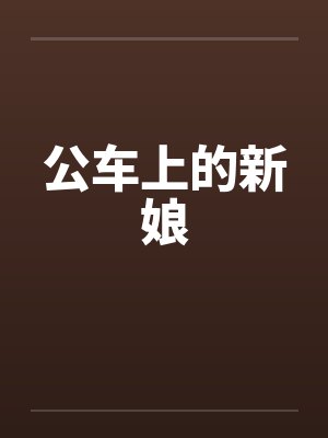 公车上的新娘 公车上的新娘