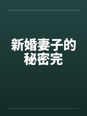 新婚妻子的秘密完