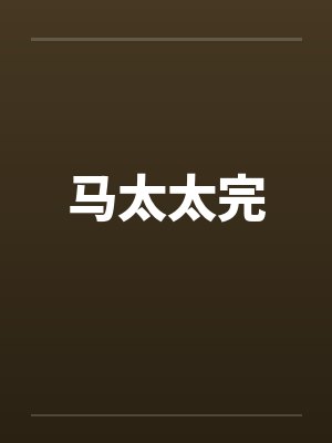 马太太完 马太太完