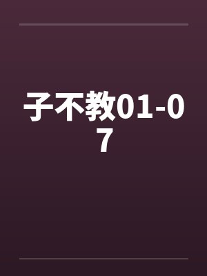 子不教01-07 子不教01-07