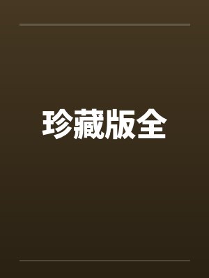 珍藏版全 珍藏版全
