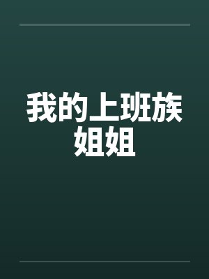我的上班族姐姐 我的上班族姐姐
