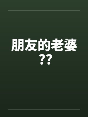 朋友的老婆 ?? 朋友的老婆 ??