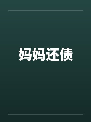 妈妈还债 妈妈还债