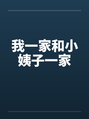 我一家和小姨子一家