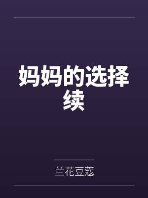 小强妈妈 小强妈妈