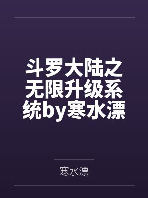斗罗大陆之无限升级系统by寒水漂