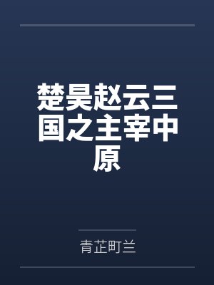 楚昊赵云三国之主宰中原