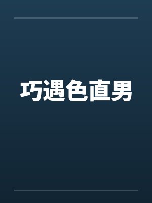 巧遇色直男 巧遇色直男