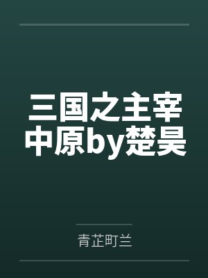 三国之主宰中原by楚昊