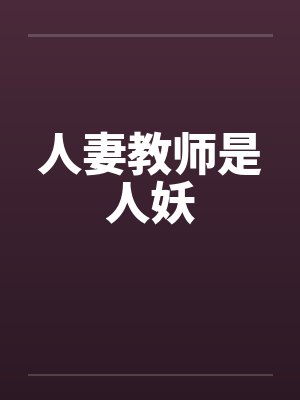 人妻教师是人妖 人妻教师是人妖