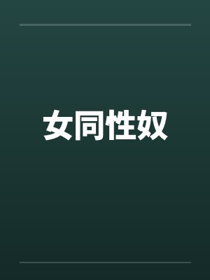 女同性奴 女同性奴