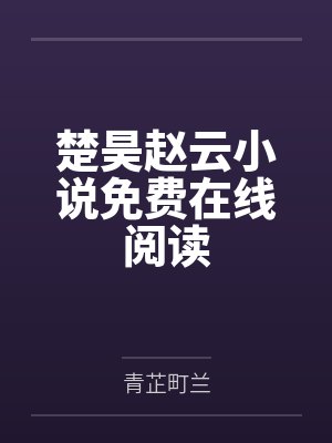 楚昊赵云小说免费在线阅读