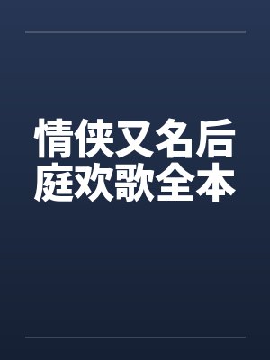 情侠又名后庭欢歌全本 情侠又名后庭欢歌全本