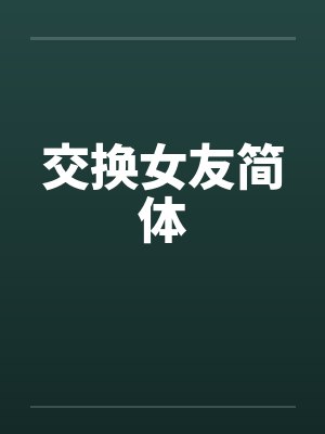 交换女友简体 交换女友简体