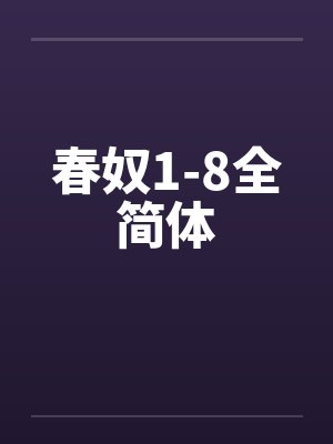 春奴1-8全简体 春奴1-8全简体