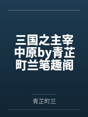 三国之主宰中原by青芷町兰笔趣阁无弹窗