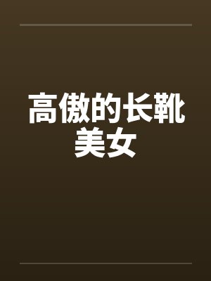 高傲的长靴美女 高傲的长靴美女