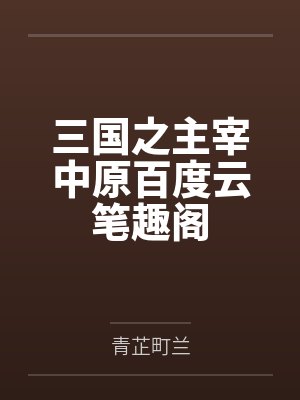 三国之主宰中原百度云笔趣阁