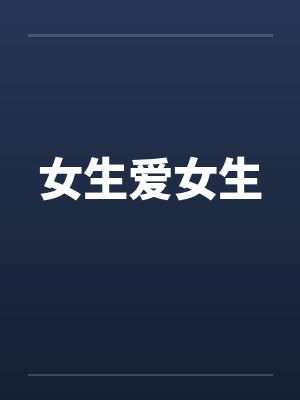 女生爱女生 女生爱女生