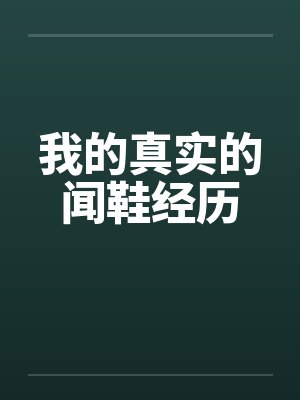 我的真实的闻鞋经历 我的真实的闻鞋经历