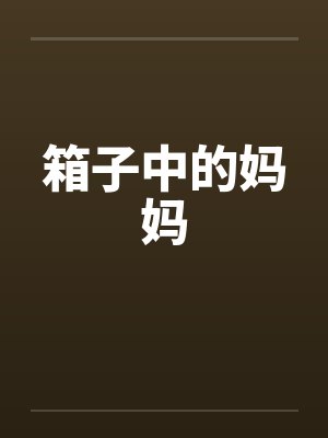 箱子中的妈妈 箱子中的妈妈