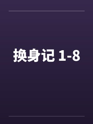 换身记 1-8 换身记 1-8
