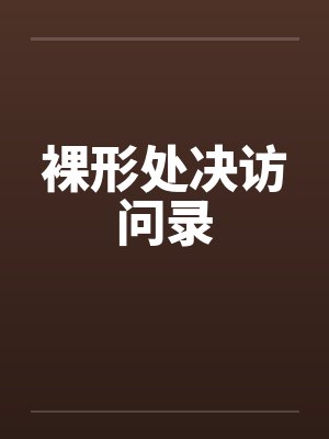裸形处决访问录 裸形处决访问录