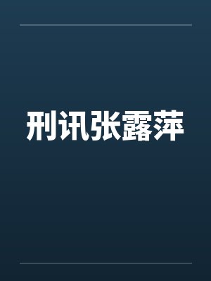 刑讯张露萍 刑讯张露萍