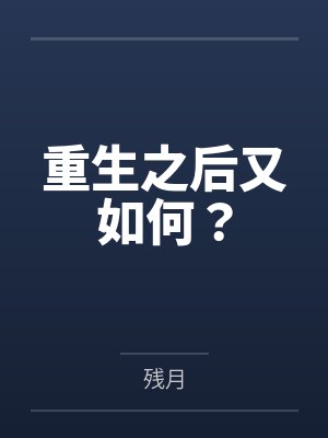 重生之后又如何? 重生之后又如何?