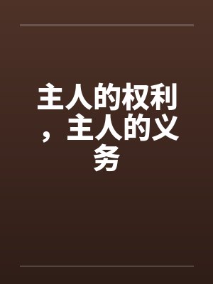 主人的权利,主人的义务 主人的权利,主人的义务