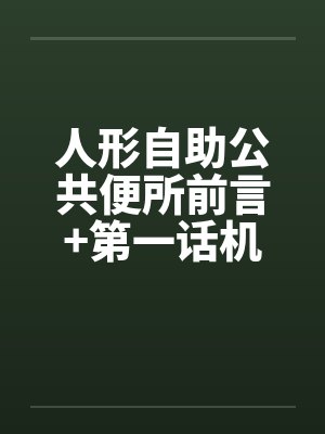 人形自助公共便所前言+第一话机床出品 人形自助公共便所前言+第一话机床出品