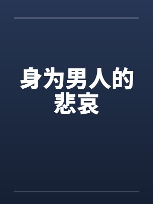 身为男人的悲哀 身为男人的悲哀