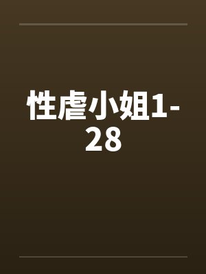性虐小姐1-28 性虐小姐1-28