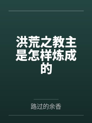 洪荒之教主是怎样炼成的 洪荒之教主是怎样炼成的