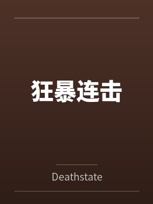 狂暴连击 狂暴连击