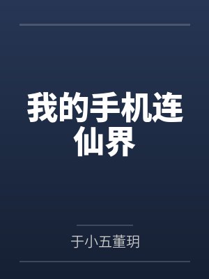 我的手机连仙界 我的手机连仙界